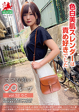 ママ友喰い無限ループ vol.32 りこ 色白美肌スレンダーは責め好きでした